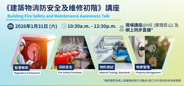 建築物消防安全及維修初階