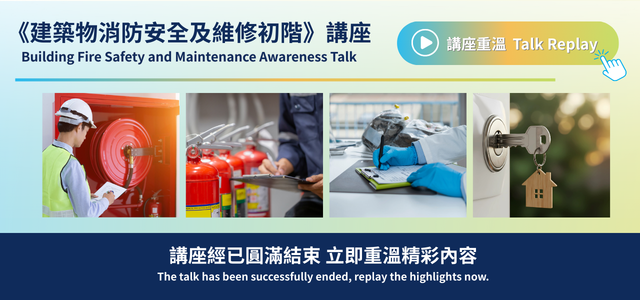 建築物消防安全及維修初階講座-活動重溫
