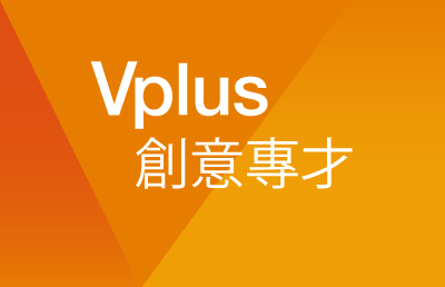 Vplus 創意專才 (設計)