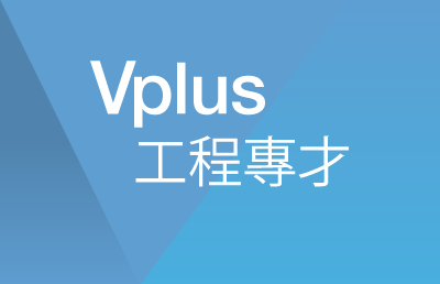 Vplus 工程專才