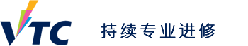 VTC 持续专业进修