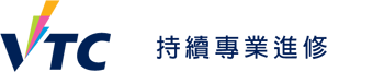 VTC 持續專業進修